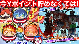無課金 Yポイント 貯めなくては 次回 イベント予告 妖魔界 大運動会 マップ きまぐれゲート？ おはじき？ニャーサー1？ ニャントスコーラ？イベント【妖怪ウォッチぷにぷに】アス 米良獅子乃 ふぶき姫