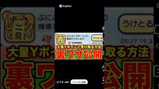 Yポイント無料大量獲得！方法解説#妖怪ウォッチぷにぷに #無料 #ぷにぷにyポイント配布 #ぷにぷに#yポイント稼ぎ