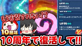 【ぷにぷに】Yポ永久特攻10周年で復活して欲しい!!もう実装されない幻の技＆スキルたち【ゆっくり実況/妖怪ウォッチ】
