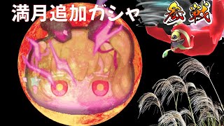 【追加ガシャ_満月が来る】【Yポ稼ぎ】【ぷにぷに】ギンガウォッチ特別編_【25年9月後半】_ライブ配信_妖怪ウォッチぷにぷに_【@oka_nushi 】