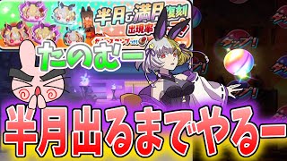 ぷにぷに『神復刻がやってきた！最強半月狙って出るまでガシャいくぞー！』Yo-kai Watch