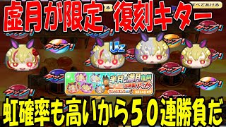 (これは引くしかねぇｗ)虚月 最強キャラの復刻は激アツ 半月＆満月復刻ガシャ ５０連で勝負してみた妖怪ウォッチぷにぷに Youkai Watch