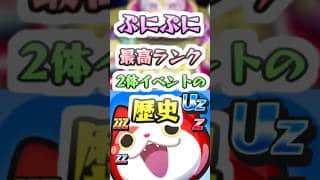 ぷにぷに Zランク以降最高ランク２体イベントの歴史と初キャラ達！　妖怪ウォッチぷにぷに　レイ太　#shorts