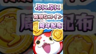 ぷにぷに 周年記念で無料配布でもらえた記念コインの歴史！周年キャラが出る特別なコイン！　妖怪ウォッチぷにぷに　レイ太　#shorts
