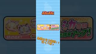 【ぷにぷに】全部のミカが復刻！？引くべきか完全解説！！　#ぷにぷに #攻略 #ゆっくり実況 #妖怪ウォッチぷにぷに #shorts