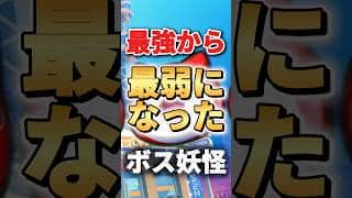 【ぷにぷに】最強から最弱になったボス妖怪#ゆっくり実況 #微課金攻略 #ぷにぷに #攻略 #妖怪ウォッチぷにぷに
