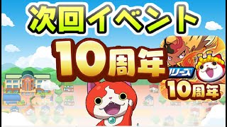 ぷにぷに 次回イベントそろそろ気になりだしたし予想していこうじゃないの！　妖怪ウォッチぷにぷに　レイ太
