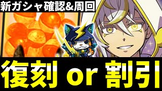ぷにぷに『アス復刻するか？』新ガシャ確認＆周回生配信！