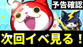 ぷにぷに『次回イベントは？』予告見る＆周回生配信！