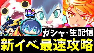ぷにぷに『新イベント生配信』ガシャ＆最速攻略！