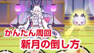 【ぷにぷに攻略】封印不要！新月の倒し方 周回パーティ よこどり ギンガ（十五夜祭）【妖怪ウォッチ】