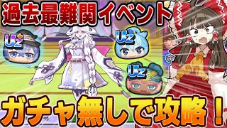 「史上最高の難易度！？」ギンガウォッチ特別編イベントを無課金・無特効で攻略チャレンジ！【ぷにぷに/ゆっくり実況/ギンガウォッチ】