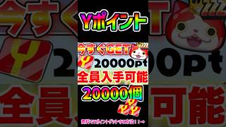 【ぷにぷに】yポイント無料でゲットする裏技！！#ぷにぷにyポイント配布 #ぷにぷに #妖怪ウォッチぷにぷに