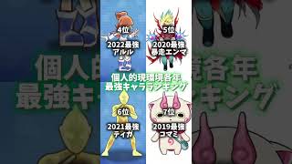 【ぷにぷに】10年間の歴史は上から 個人的現環境各年最強キャラランキング #ぷにぷに #uz #妖怪ウォッチぷにぷに #強さランキング