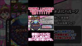 10周年にふさわしいぶっ壊れ！？明日登場の10周年記念ニャンボキャラ性能紹介！！