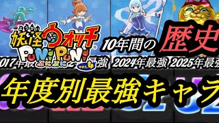 【ぷにぷに10周年記念動画】10年間の歴史がここに！？年度別最強キャラを徹底解説紹介！！