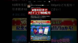 ぷにぷに公式から10しゆう周年を記念して特別リンクから開くとYポイント9000が貰える!#ゲーム #ゲーム実況 #ぷにぷに #妖怪ウォッチぷにぷに #shortvideo #shorts