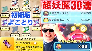 初期垢攻略：第5の宝箱よこどり挑戦！おまけで超妖魔ガチャ30連！！［初期垢生活Part39.5］『ギンガウォッチ特別編』【ぷにぷに / 妖怪ウォッチぷにぷに】