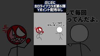 ぷにぷに ホロライブ 6弾 yポイント配布無し…。（おまめサンシロー風）#ぷにぷに#妖怪ウォッチぷにぷに#ホロライブ#第6弾#ホロライブ第6弾#yポイント#配布#無し#おまめサンシロー#shorts