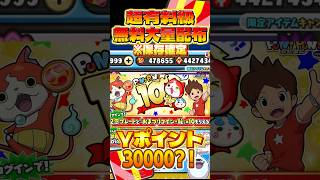 【ぷにぷに】大量Yポイント配布？！今すぐ受け取ってコラボ中盤戦を乗り切れ！！#ぷにぷに #ホロライブコラボ #妖怪ウォッチぷにぷに