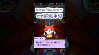 ぷにぷに ネタで使える公式画像３選　運営さんに煽りたい集　妖怪ウォッチぷにぷに　レイ太　#shorts