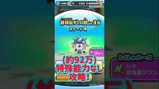 通常の間特殊能力なし攻略＃ぷにぷに＃妖怪ウォッチぷにぷに