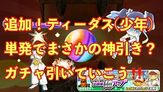 追加応援団長ティーダス(少年)！単発で引いたらまさかの。。妖怪ウォッチぷにぷに