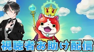 【ぷにぷに 】ぷにぷに10周年記念イベント！視聴者お助け配信！詳しくは概要まで！