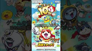 【妖怪ウォッチぷにぷに】10周年イベントめちゃくちゃ気合い入ってるぞー！