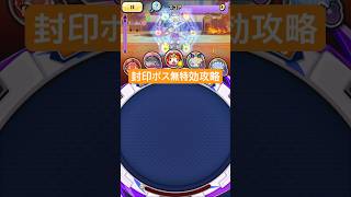 【ぷにぷに】封印ボス無特効攻略#ぷにぷに #ぷにぷに10周年 #妖怪ウォッチぷにぷに #shorts