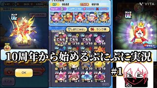 【10周年から始めるぷにぷに実況】#1(前半)　めちゃリセマラ