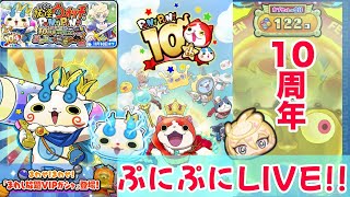 10周年2nd！Yポイント沢山稼ぐチャンス！キングコマさん当ててぷに王ゲットしようぜ！【ぴぃちゃんですぷにぷにライブ！】