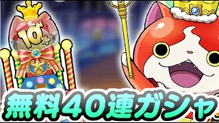 ぷにぷに 10周年記念ガシャ40連分のYポイントを無料で貯める方法！まだ間に合う！　妖怪ウォッチぷにぷに　レイ太