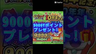 【ぷにぷに】初心者必見!10周年を記念して9000Yポイントがもらえるイベント開催中!! #ぷにぷに #妖怪ウォッチ #妖怪ウォッチぷにぷに #配布 #ガチャ #Yポイント #shorts