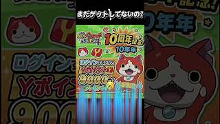 【ぷにぷに】まだもらってないの？10周年を記念して9000Yポイントがもらえるイベントを開催中!! #ぷにぷに #妖怪ウォッチ #妖怪ウォッチぷにぷに #配布 #ガチャ #Yポイント #shorts