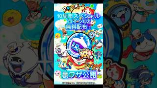 【ぷにぷに】※嘘なし10周年スペシャルコインUZの配布が熱すぎる‼️#おすすめ #ぷにぷに #妖怪ウォッチぷにぷに #viralvideo
