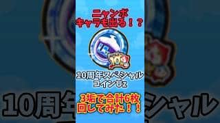 ニャンボキャラも出る！？10周年スペシャルコインUzを3垢で合計6枚回してみた！！