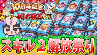 ぷにぷに『コインも割り引きなったし10大発表にスキル２解放祭りがやってくるー？』Yo-kai Watch