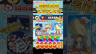 【ぷにぷに】コラボ記念！限定30000Yポイント無料配布がやばすぎたww#ぷにぷに #妖怪ウォッチぷにぷに#ぷにぷにyポイント配布