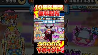 【ぷにぷに】無料で3万Yポイントを受け取る方法が必須級すぎた！！！？ #ぷにぷに #ぷにぷにyポイント配布 #妖怪ウォッチぷにぷに