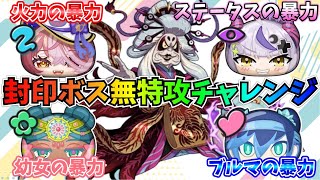 【妖怪ウォッチぷにぷに】4種族で挑戦‼️封印ボス「プニヲ・ウバウネ」無特攻チャレンジ【2025年11月前半・10周年記念イベント第1弾・ぷにぷにの秘密だニャン！前編】