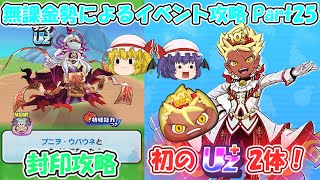【ぷにぷに】無課金勢によるイベント攻略 Part25 封印攻略とガシャ【ゆっくり実況/妖怪ウォッチぷにぷに/10周年記イベント】
