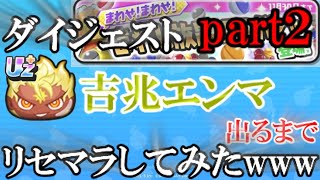 【妖怪ウォッチぷにぷに】回し放題VIPガチャで吉兆エンマでるまでリセマラしてみたｗｗ part2