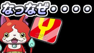 ぷにぷに Yポイント系のあれはちょっとね・・・　妖怪ウォッチぷにぷに　レイ太