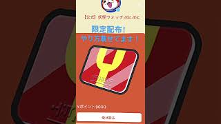 【公式】妖怪ウォッチぷにぷにからYポイント配布きた！？ゲットしよう！ #おすすめ #配布あり #妖怪ウォッチぷにぷに#妖怪ウォッチ#yポイント #yポイント稼ぎ#公式配布