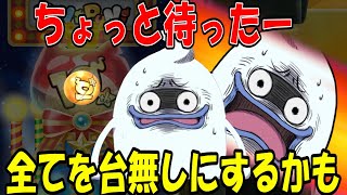ぷにぷに ちょっと待ったー 崩怪を狙ってＹポイント崩壊させたら次回イベがガチで鬼畜になる 妖怪ウォッチぷにぷに Youkai Watch