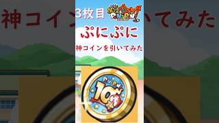 【ぷにぷに】無料の神コインを回した結果！#ぷにぷに #妖怪ウォッチ #妖怪ウォッチぷにぷに #ガチャ神引き#攻略 #ぷにぷにイベント #shots #shorts s