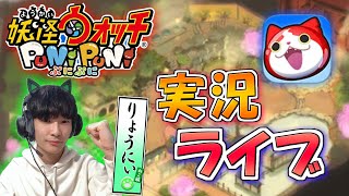 ぷにぷにの配信