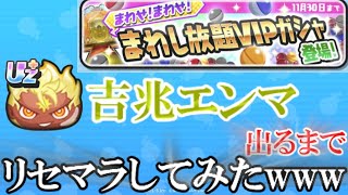 【妖怪ウォッチぷにぷに】今日も吉兆エンマねらってがんばります