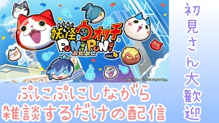 ぷにぷに初心者が雑談するだけの配信